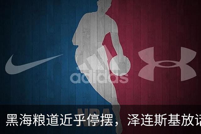 黑海粮道近乎停摆，泽连斯基放话：准备在粮食与石油上妥协