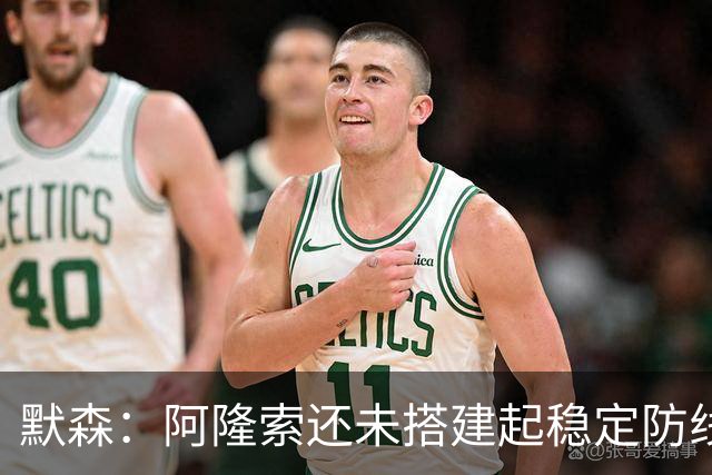 默森：阿隆索还未搭建起稳定防线，这是个隐患，必须尽快解决