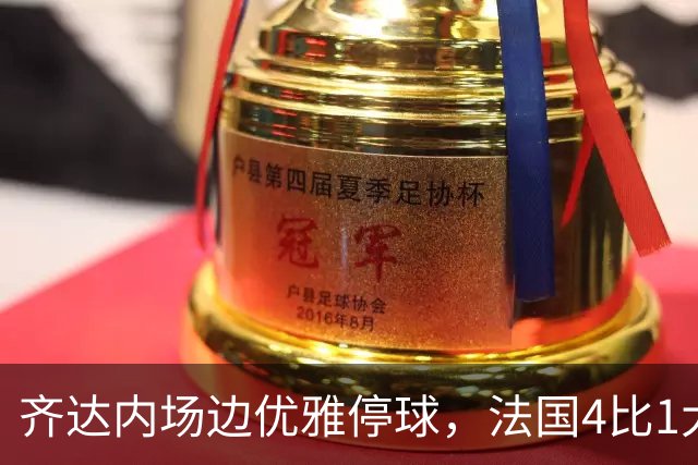 齐达内场边优雅停球，法国4比1大胜比利时