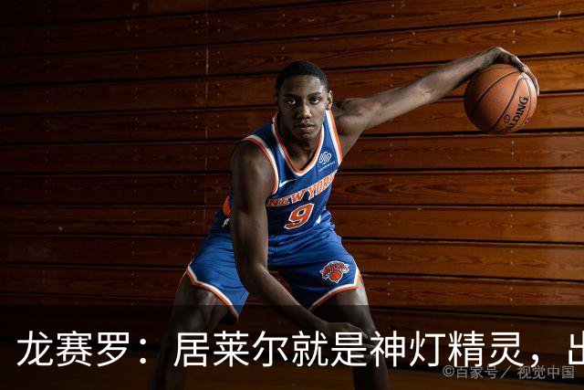 龙赛罗：居莱尔就是神灯精灵，出场23分钟奉献了一堂大师课