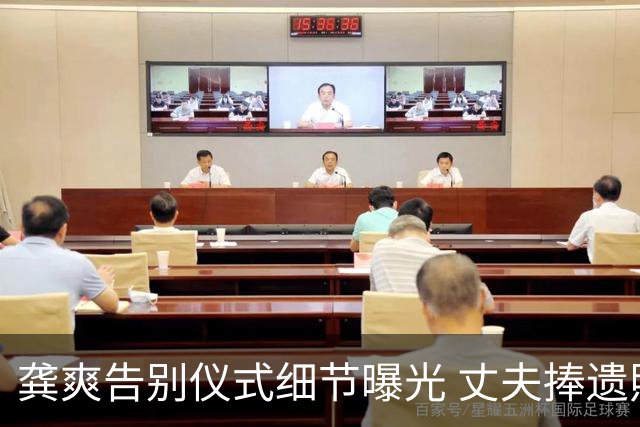 龚爽告别仪式细节曝光 丈夫捧遗照送别父亲头发花白骨灰归葬十堰