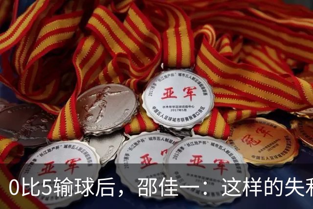 0比5输球后，邵佳一：这样的失利说实话以前没有经历过