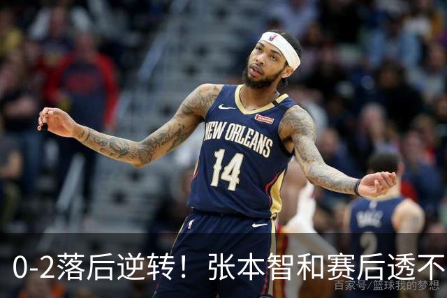 0-2落后逆转！张本智和赛后透不满：对手故意拖延发球+有恶意闪光灯