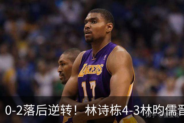 0-2落后逆转！林诗栋4-3林昀儒晋级决赛，男乒包揽男单前二名！