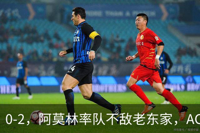 0-2，阿莫林率队不敌老东家，AC米兰遭遇欧联杯开门黑