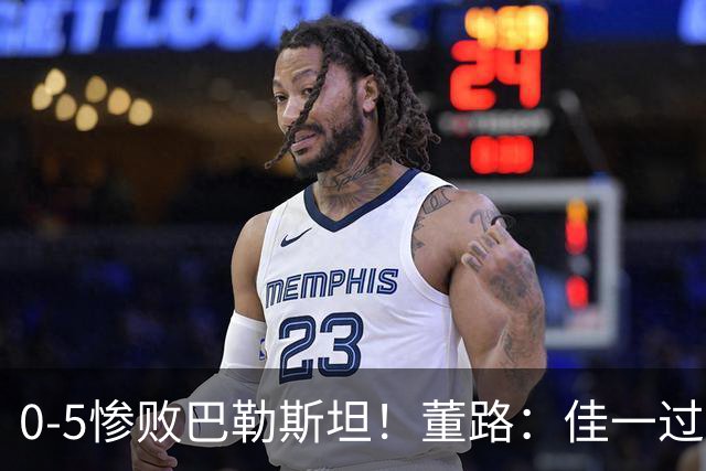 0-5惨败巴勒斯坦！董路：佳一过度自信4后卫，就这防守输日本0-15