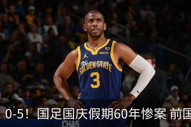 0-5！国足国庆假期60年惨案 前国脚：能像个爷们吗？都别踢球了