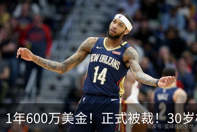 1年600万美金！正式被裁！30岁榜眼要跟NBA说再见了