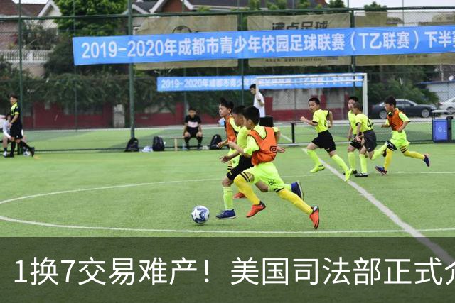 1换7交易难产！美国司法部正式介入调查！小卡激怒鲍尔默后果自负