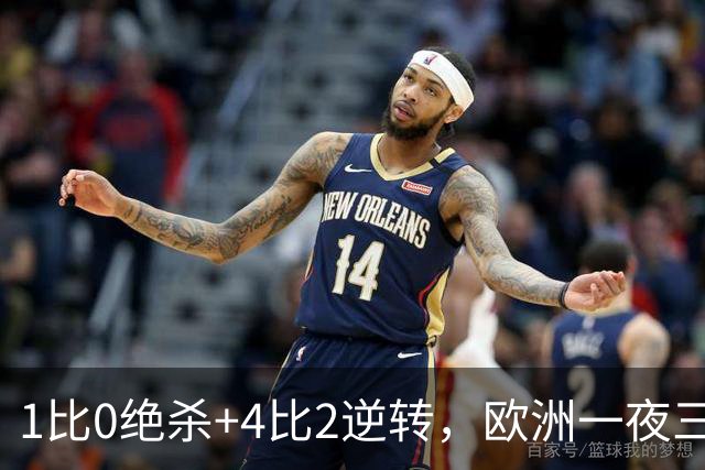 1比0绝杀+4比2逆转，欧洲一夜三队首胜