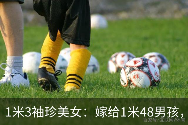 1米3袖珍美女：嫁给1米48男孩，婚后丈夫奇迹长高，最终不欢而散
