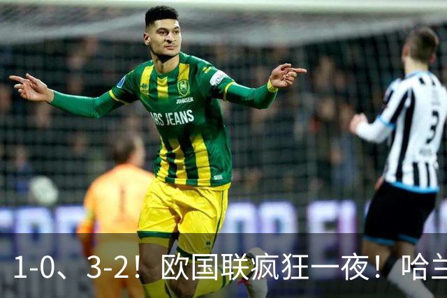 1-0、3-2！欧国联疯狂一夜！哈兰德梅开二度！最新积分榜出炉！