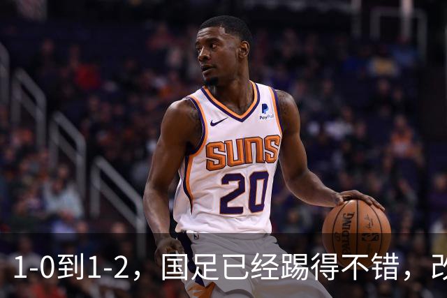 1-0到1-2，国足已经踢得不错，改掉3个毛病实力能提升一档，徐彬惨背锅
