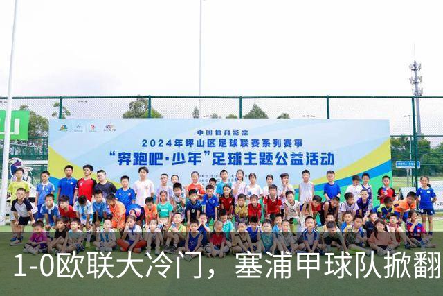 1-0欧联大冷门，塞浦甲球队掀翻西甲球队，巴尔科维奇世界波一剑封喉