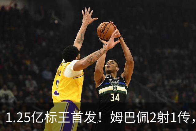 1.25亿标王首发！姆巴佩2射1传，熊皇助攻贝林厄姆，皇马主场4-1大胜