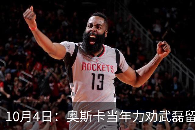 10月4日：奥斯卡当年力劝武磊留洋：西甲破巴萨门却国家队拉胯！一语道破