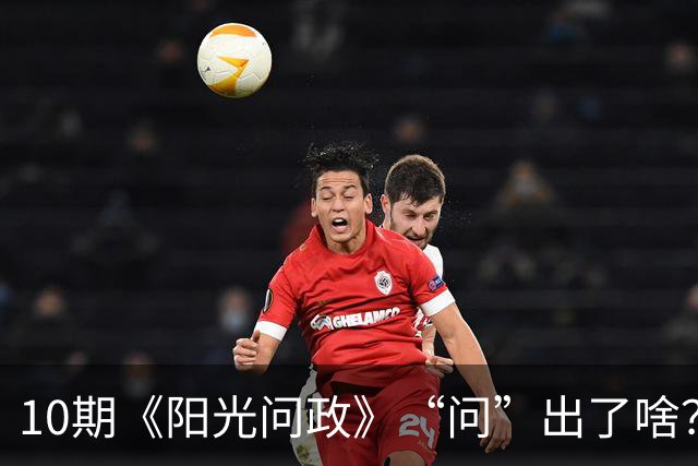 10期《阳光问政》“问”出了啥？