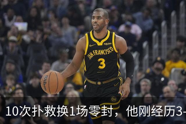 10次扑救换1场零封，他刚经历3-2失误之夜