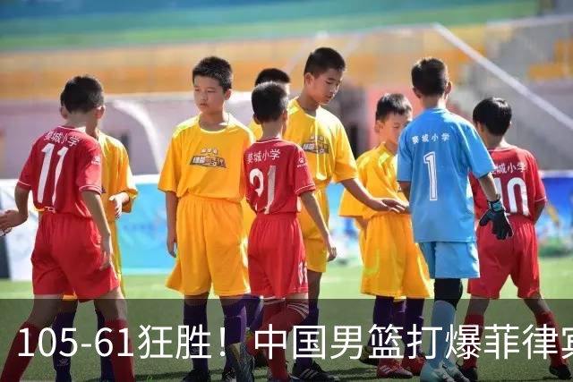 105-61狂胜！中国男篮打爆菲律宾，7人上双，3连胜小组第1晋级，菲律宾无缘8强