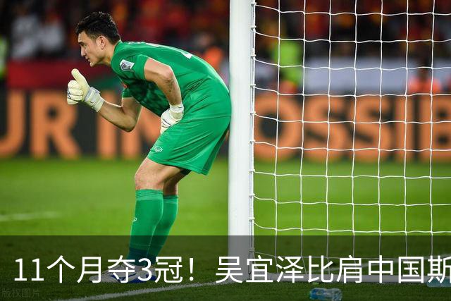 11个月夺3冠！吴宜泽比肩中国斯诺克3大巨星，紧追赵心童冲世界第1！