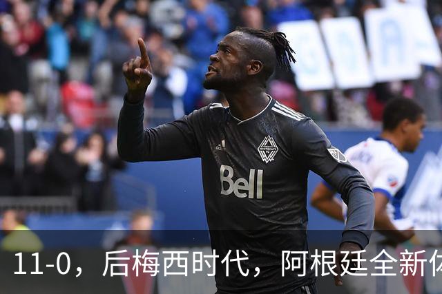 11-0，后梅西时代，阿根廷全新体系，四大球星联袂不需“新梅西”