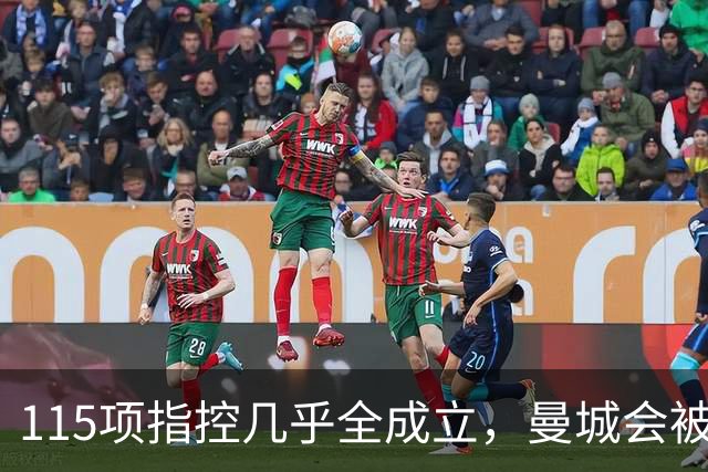 115项指控几乎全成立，曼城会被逐出英超吗？