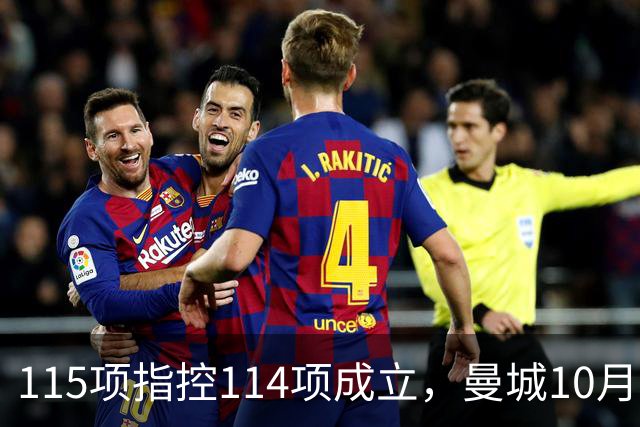 115项指控114项成立，曼城10月11日客战利物浦