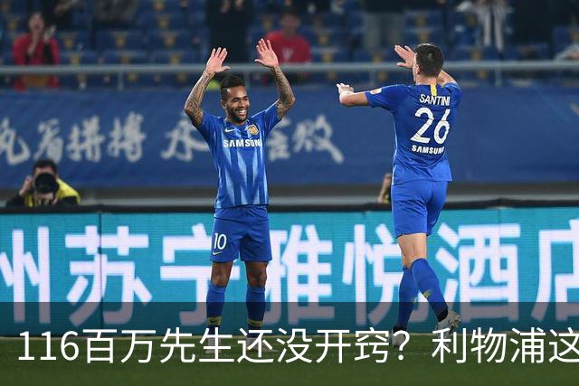 116百万先生还没开窍？利物浦这笔账像极了当年的德布劳内