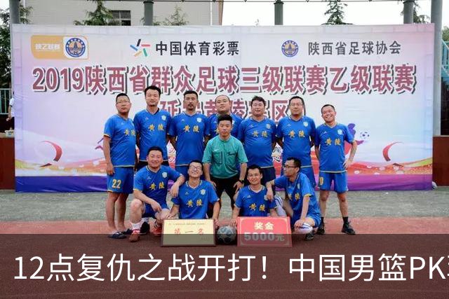 12点复仇之战开打！中国男篮PK菲律宾，郭士强没放狠话，悬念来了
