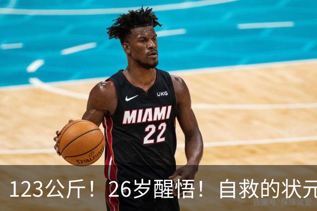 123公斤！26岁醒悟！自救的状元！还有机会吗？