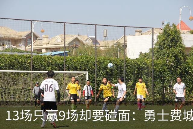 13场只赢9场却要碰面：勇士费城人外卡赛三大看点