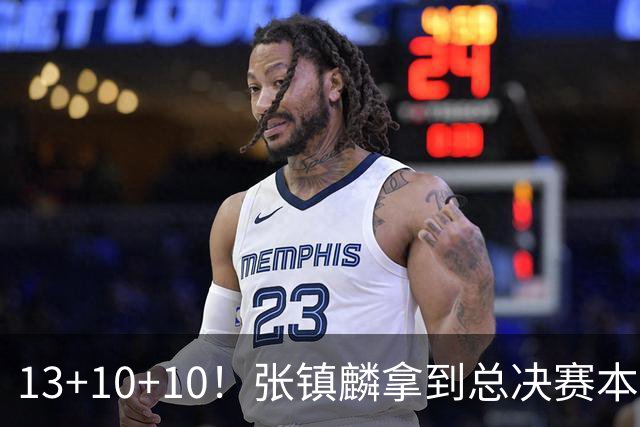 13+10+10！张镇麟拿到总决赛本土球员首个三双
