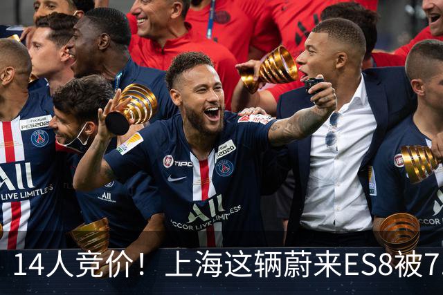 14人竞价！上海这辆蔚来ES8被7.9万拍走，大家觉得值不值？