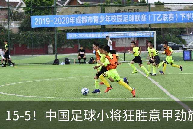 15-5！中国足球小将狂胜意甲劲旅 董路：有所保留还是赢了10球