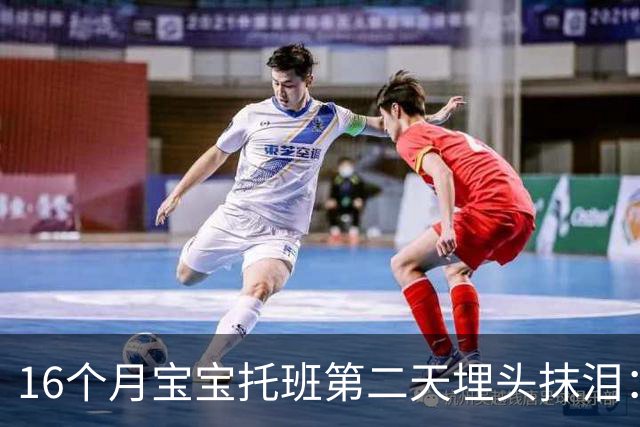 16个月宝宝托班第二天埋头抹泪：那张让全网心碎的照片