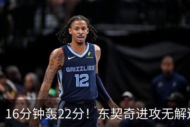 16分钟轰22分！东契奇进攻无解连献低级失误 体重成MVP最大阻碍