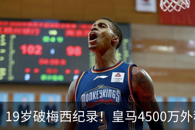 19岁破梅西纪录！皇马4500万外租小将戴帽，佛罗伦萨赢球却血亏？