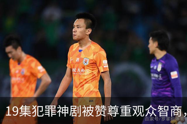 19集犯罪神剧被赞尊重观众智商，Netflix这次赌对了