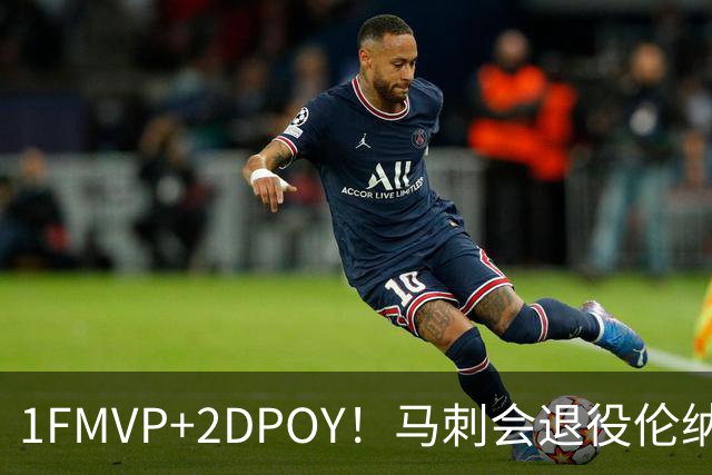 1FMVP+2DPOY！马刺会退役伦纳德球衣吗？