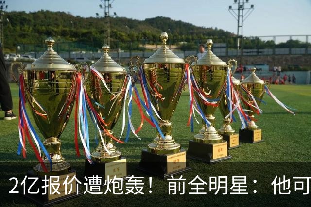 2亿报价遭炮轰！前全明星：他可是冠军队最好球员