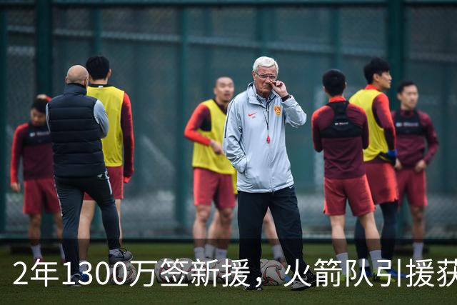 2年1300万签新援，火箭队引援获杜兰特认可！650万年薪真香，已无缝融入球队