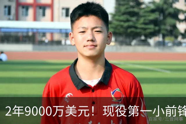 2年9000万美元！现役第一小前锋，杜兰特欲超科比创NBA第四神迹