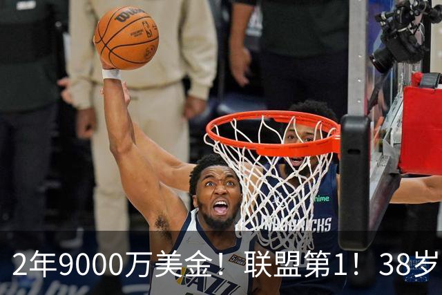 2年9000万美金！联盟第1！38岁杜兰特回应乌度卡，他能打满48分钟