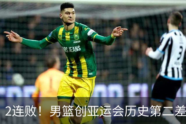 2连败！男篮创亚运会历史第二差成绩，郭士强下课或已成定局