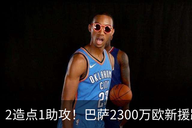 2造点1助攻！巴萨2300万欧新援踢出亿级表现 彻底消除登贝莱心结