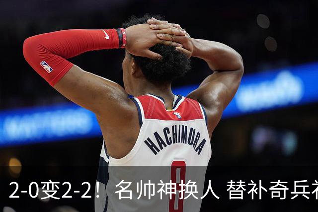 2-0变2-2！名帅神换人 替补奇兵补时绝杀 14.5亿豪门3-2险胜