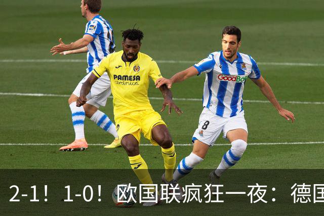 2-1！1-0！欧国联疯狂一夜：德国爆冷，黑马登顶榜首，积分榜出炉