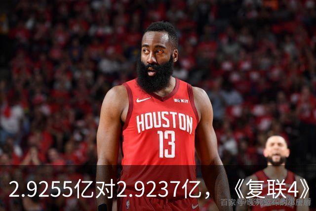 2.9255亿对2.9237亿，《复联4》靠重映又抢回影史第一