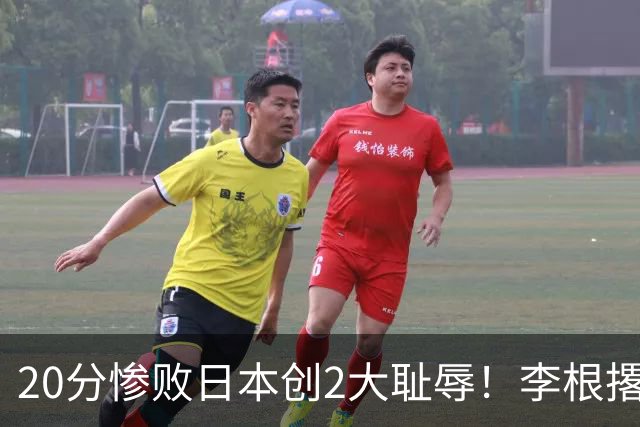 20分惨败日本创2大耻辱！李根撂话：我要在场高低撂倒1个，下次加倍奉还
