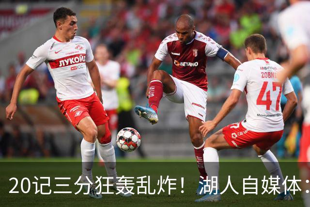 20记三分狂轰乱炸！湖人自媒体：没有勒布朗，没有问题！